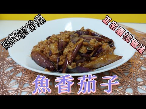 魚香茄子#正宗酒樓做法#兩餸飯首選