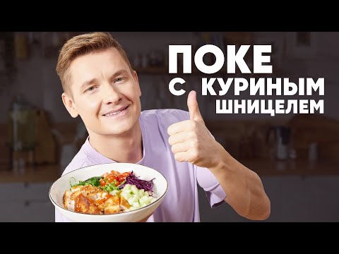 ПОКЕ С КУРИНЫМ ШНИЦЕЛЕМ - рецепт от шефа Бельковича | ПроСто кухня | YouTube-версия