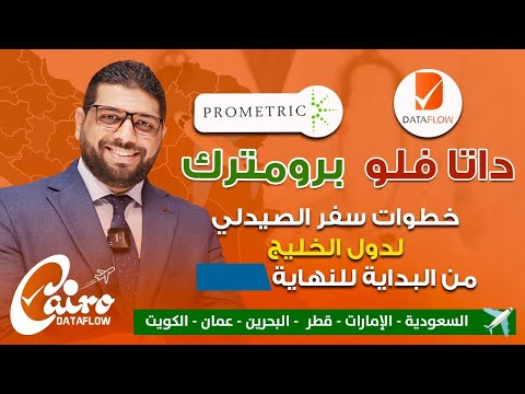خطوات سفر الصيدلي لدول الخليج من البداية للنهاية   داتا فلو  ـ برومترك - توظيف - تكاليف السفر PART1