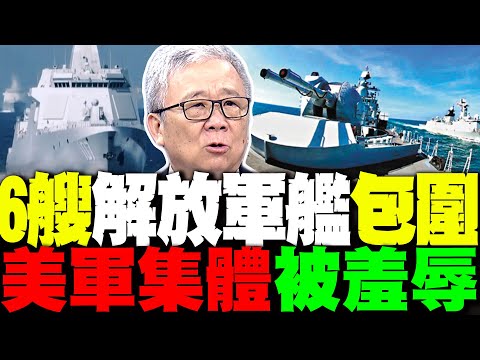 六艘解放軍艦強勢包圍 直擊美軍集體被羞辱現場 尼米茲30分鐘摔兩機有詭 栗正傑驚喊:中國電磁干擾?