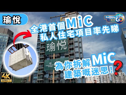 瑜悦 ECHO HOUSE｜🔥本港首「組裝合成」建築法 MiC 私人住宅項目「先裝後嵌」｜長沙灣東京街28號｜華懋 市建局 金門建築｜上樓德 (cc繁體/簡體/英文字幕)【新盤須知】