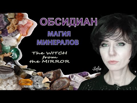 Обсидиан. Дверь в иной мир.