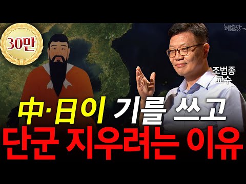 China and Japan, Seeking to Erase Gojoseon: "Evidence of Dangun Found Here!" l Professor Cho Beop...