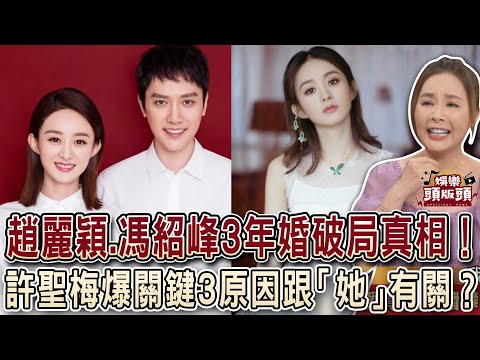 趙麗穎.馮紹峰3年婚破局真相！許聖梅爆關鍵3原因跟「她」有關？【娛樂頭版頭】
