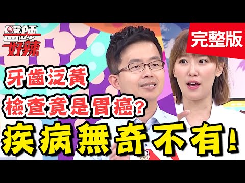 疾病無奇不有！牙齒嚴重泛黃，意外檢查出胃癌？！【#醫師好辣】20191104 完整版 EP838 洪永祥 田知學