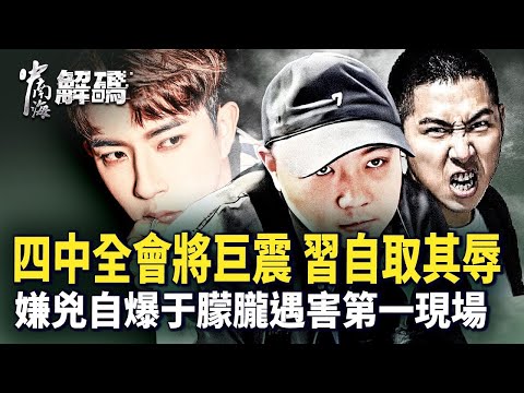 四中全會前爆異變！習近平中風傳聞詭異｜習家軍塌方式崩潰｜于朦朧案白熱化撼動中南海｜華晨宇演唱會「神龍異象」震驚全網 | #人民報