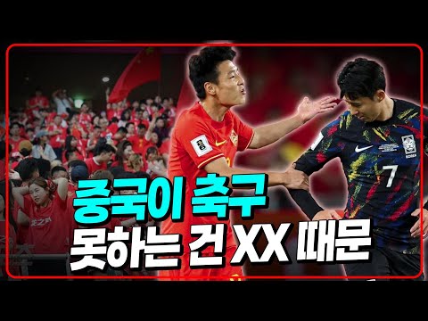 대륙의 손흥민? 중국이 축구 못하는 이유 [알베X레드 축구인문학]