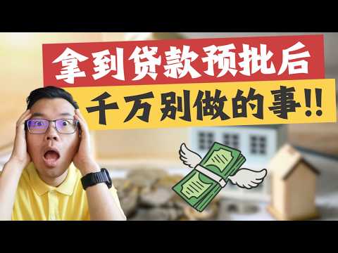 在澳洲拿到贷款预批后💵这7件事你千万不要做‼️一下损失十几万房贷额度⁉️小心快到手的房子飞了💥居然这么多买家踩过坑😱