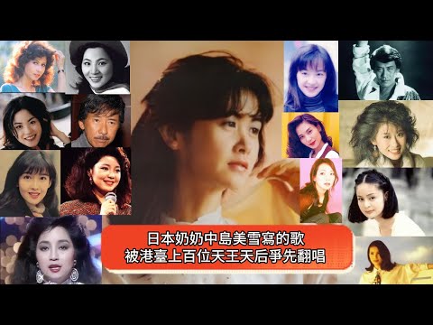 僅是在出道的前十年（1975-1985），中島美雪創作的歌曲就被後來的日本、港臺歌手們翻唱了數百個版！