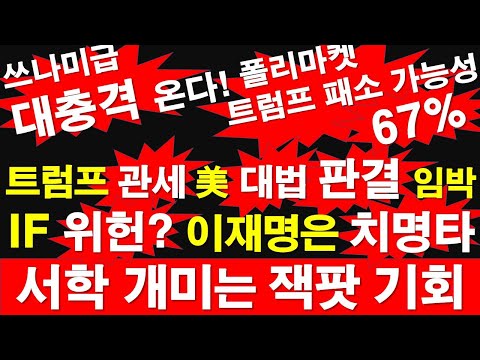 쓰나미급 대충격! 트럼프 관세 미국 대법원 판결 임박. 만약 위헌? 이재명은 치명타. 서학 개미는 잭팟 기회. 폴리마켓, 트럼프 패소 가능성 67%. [정광용TV, 레지스탕스TV]