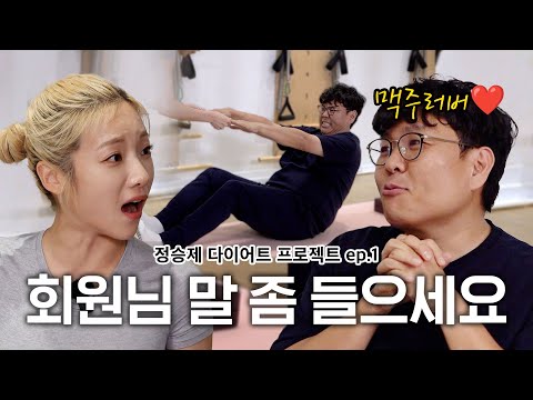 Making a disobedient top instructor go on a diet [Chung Seung-je's Diet Project] EP. 1