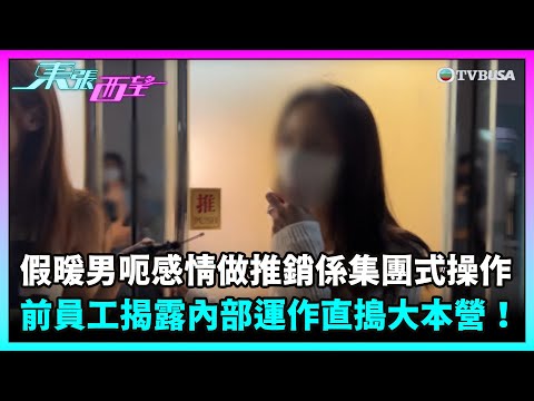 東張西望｜假暖男欺騙感情Sell做Facial原來係集團式操作？前員工揭露內部運作更直搗集團大本營！｜TVBUSA｜民生｜情騙