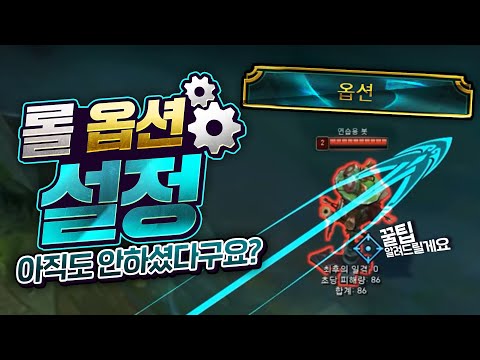 당신만 모르는 롤 설정법 꿀팁! 이거 모르셨죠?