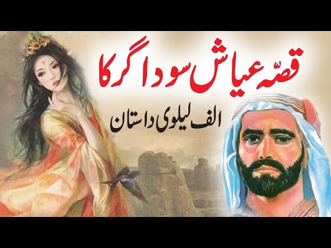 Qissa Ayaash Soudagar Ka | Urdu Hindi Moral Story | Alif Laila Rare Stories
