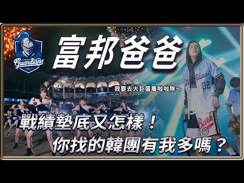 富邦爸爸我愛你！跨圈推廣第一人！你找來的韓團有我多嗎？ 你有宇宙啦啦隊嗎？ | 4個0