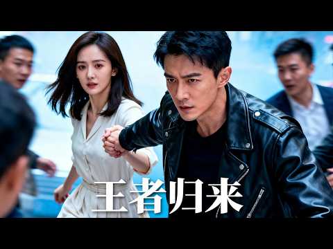 新劇速映【王者歸來】我曾守護世界，這次，我只守護你。
