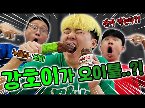 파뿌리 강호이가 30년만에 오이를 먹는다고..?! [주작 아님]