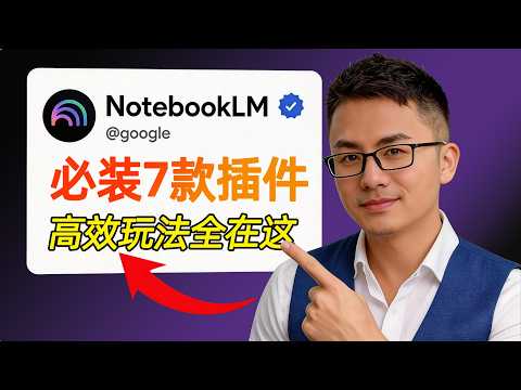 效率提升10倍❗️如何比90%的用户更高效地使用NotebookLM，這7款插件就夠啦！