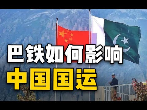 【杨叔洞察】巴铁影响中国国运，巴基斯坦的背后 是中国的百年战略