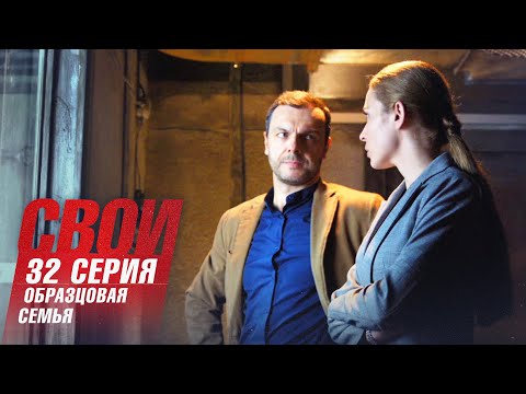 Свои | 1 сезон | 32 серия | Образцовая семья | Финал сезона