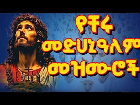 🔴የተመረጡ የመድሀኒዓለም መዝሙሮች ስብስብ/Medhanialem mezmur collection2025/#mezmur/Nonstop ethiopian orthodox song