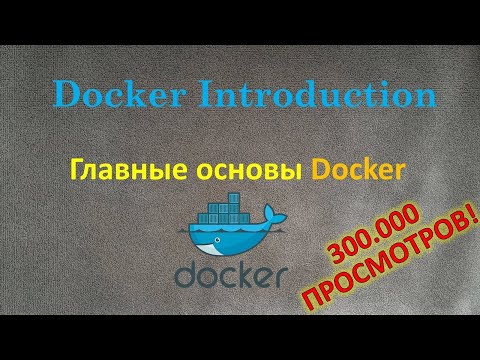Docker - Всё что нужно знать чтобы начать работать с Docker, все основы в одном уроке