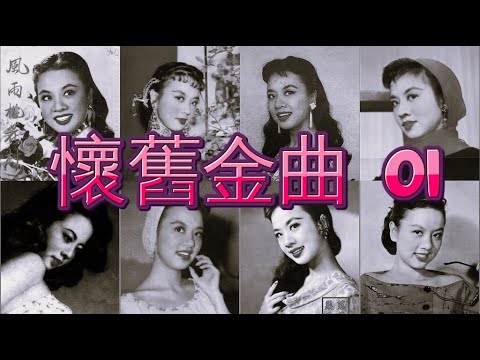 經典懷舊金曲20首 - 01