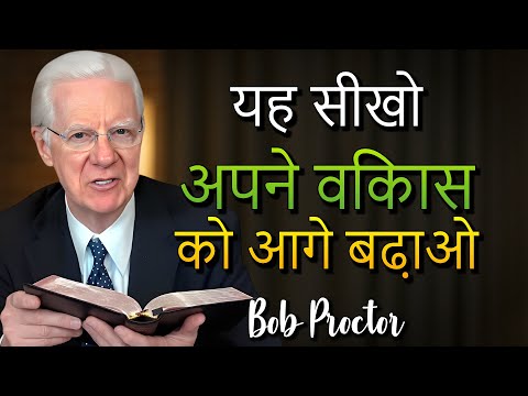 आज ही इस तरीके को अपनाएं और देखें आपकी ज़िंदगी 6 महीनों में बदलती है (Bob Proctor)