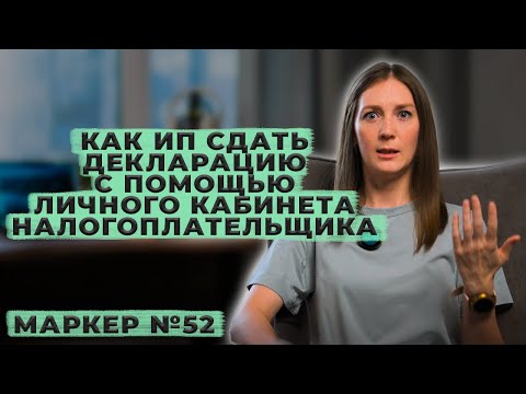 Как отправить декларацию через личный кабинет налогоплательщика / #маркер #бухгалтерия #налоги