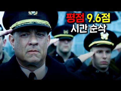 와..대박!!네티즌 평점 9.6점을 받은 톰 행크스 주연의 2차대전 해전을 다룬 몰입도 100% 만들어주는 전쟁 영화