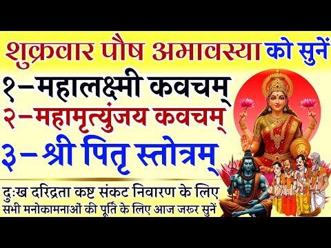शुक्रवार पौष अमावस्या को सुनें | महालक्ष्मी कवच | महामृत्युंजय कवच | पितृ स्तोत्र | Paush Amavasya