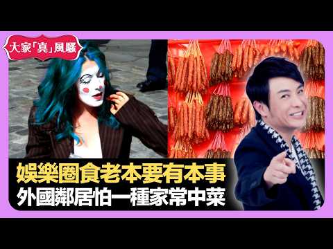 娛樂圈食老本要有本事 外國鄰居超怕一種中國家常菜 狗見鬼驚聲慘叫 - LIVE 大家真瘋Show 梁思浩 韓君婷 李思蓓 20211130 娛樂審死官 4K