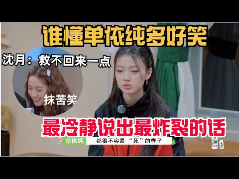 【MultiSub】搞笑女单依纯一句话噎死人，沈月试图圆场救不了她一点  | 五十公里桃花坞 | 综艺 | 综艺show | shenyue
