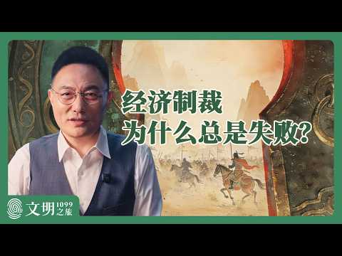 公元1099年：西夏为什么不怕经济制裁？｜罗振宇《文明之旅》