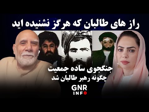پشت پرده رهبران طالبان از زبان ملا ملنگ | GNR Info