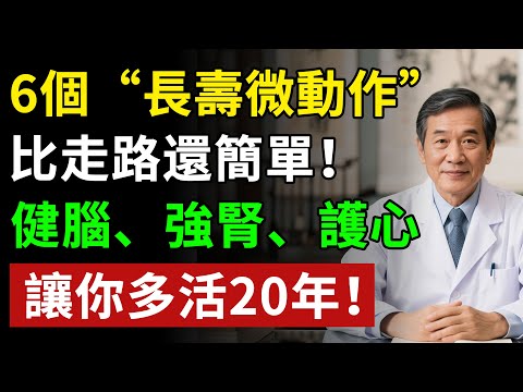 6個“長壽微動作”，比走路還簡單！健腦、強腎、護心，讓你多活20年！！揭秘養生真相健康知識老年健康#健康知识 #健康飲食 #養老生活 #老年健康 #樂齡健康