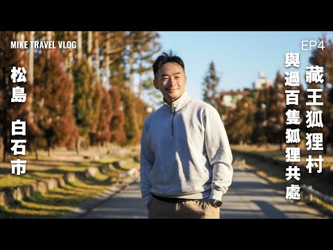 【🇯🇵東北自由行｜入去要乖乖的藏王狐狸村｜日本三景松島/塩釜｜#MikeYuen #仙台市 #仙台自由行 #藏王狐狸村