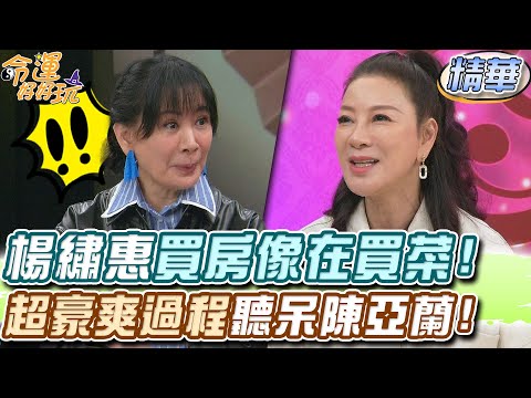 楊繡惠買房像在買菜！超豪爽過程聽呆陳亞蘭！【精華版】