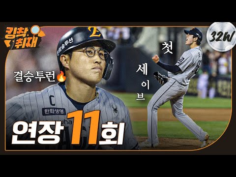 (All-time) Top of the 11th inning, 2 outs... Chae Eun-seong's game-winning two-run homer, followe...