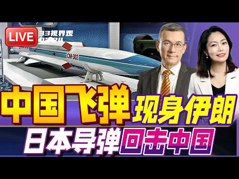 中国出手波湾！伊朗将购买鹰击12超音速反舰导弹 | 日本回击中国禁令！新锐导弹部队部署琉球群岛 | 20260225《33视界观》