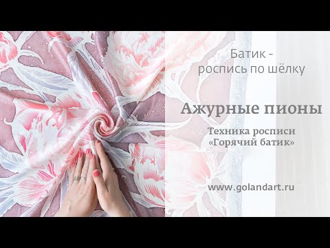 Роспись шёлка. Техника "Горячий батик". Платок "Пионы".