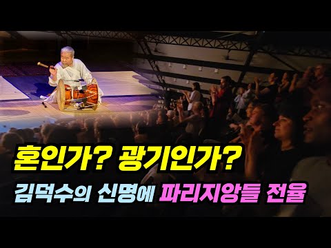 "이것이 한국의 사물놀이다" 김덕수의 혼과 광기에 빨려드는 파리지앙들