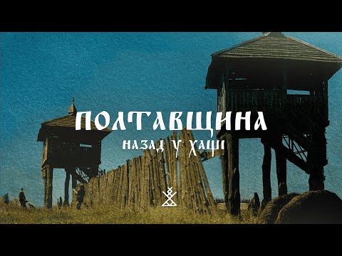 Back to the thicket: POLTAVA REGION | KREMENCHUK DISTRICT (English subtitles)