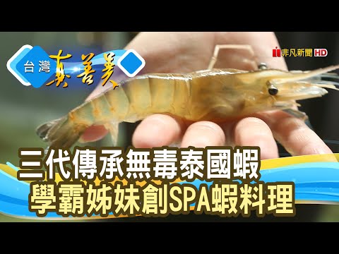 “泰國蝦一條龍”拚千萬營收︱黃金蝦 無毒泰國蝦︱【台灣真善美】2020.10.11