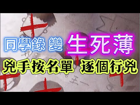 【真實案件】| 兇手連環殺人，竟然是根據一本“死亡同學錄”！畢業時填的同學錄，竟變成催命的“生死薄”，兇手按名單，逐個行兇！#犯罪#案件 #案件解說 #真實故事 #criminal #刑事案件