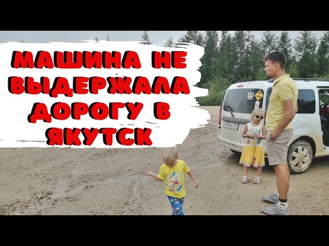 Встряли! Сумасшедшее Путешествие в Якутск на Машине 🔥  Ч 1. Сковородино-Алдан. Семейное Путешествие