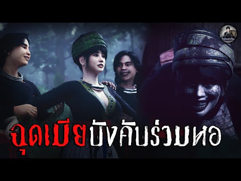 ฉุดเมีย บังคับร่วมหอ | ข้าน้อยเล่าเรื่อง (เรื่องผี เล่าเรื่องผี 3D)