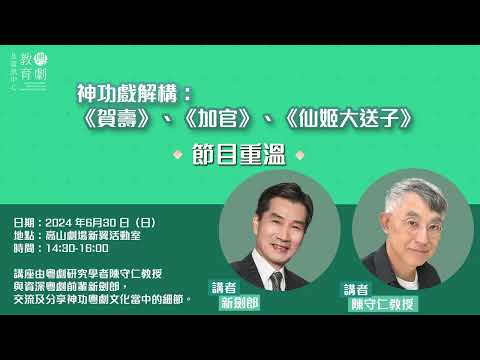高山劇場 -《神功戲解構》(2024年6月30日)