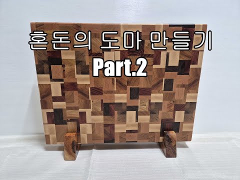 혼돈의 도마 만들기 2편(chaotic pattern endgraincuttingboard build part.2)