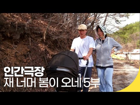 [인간극장 레전드] 외딴 산골 부부이야기 - 재 너머 봄이 오네 5부 | 재미 PICK | KBS 인간극장 2021.04.16(금) 방송